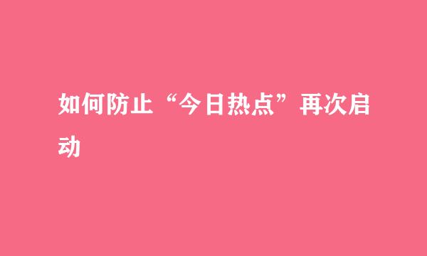 如何防止“今日热点”再次启动