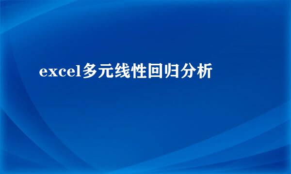 excel多元线性回归分析