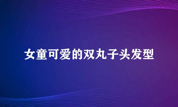 女童可爱的双丸子头发型