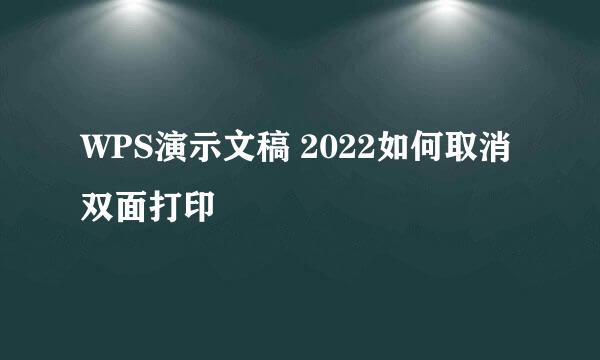 WPS演示文稿 2022如何取消双面打印
