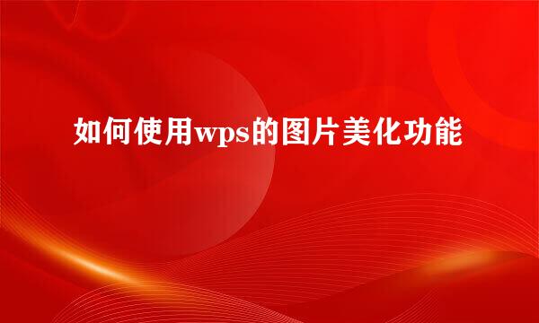 如何使用wps的图片美化功能