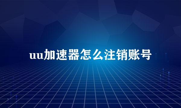 uu加速器怎么注销账号
