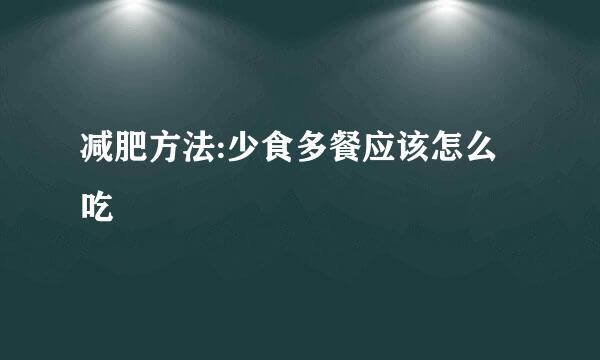 减肥方法:少食多餐应该怎么吃