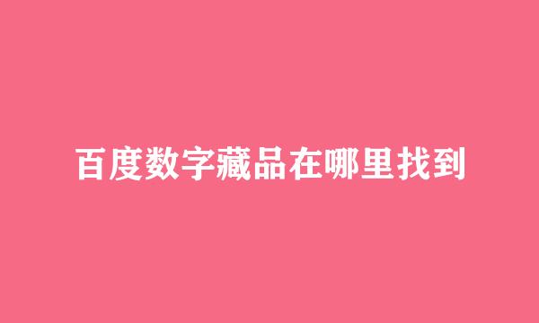 百度数字藏品在哪里找到