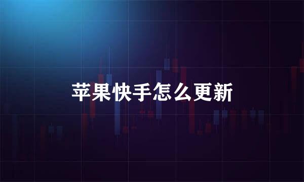 苹果快手怎么更新