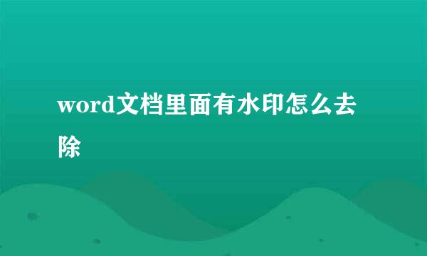 word文档里面有水印怎么去除