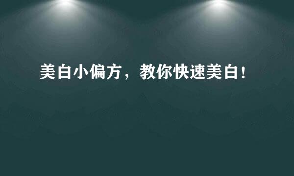美白小偏方，教你快速美白！