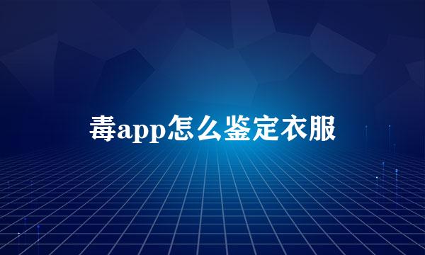 毒app怎么鉴定衣服