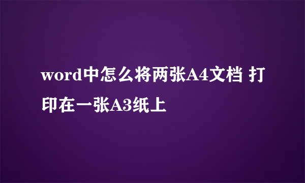 word中怎么将两张A4文档 打印在一张A3纸上