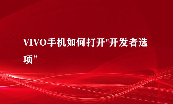 VIVO手机如何打开