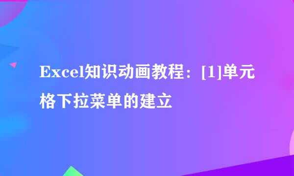 Excel知识动画教程：[1]单元格下拉菜单的建立