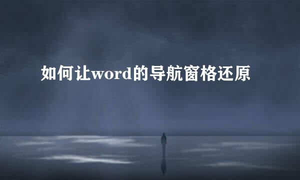如何让word的导航窗格还原