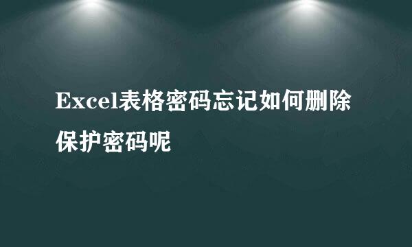 Excel表格密码忘记如何删除保护密码呢