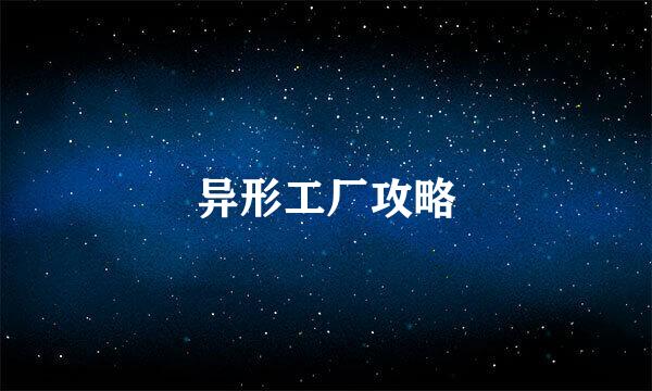异形工厂攻略