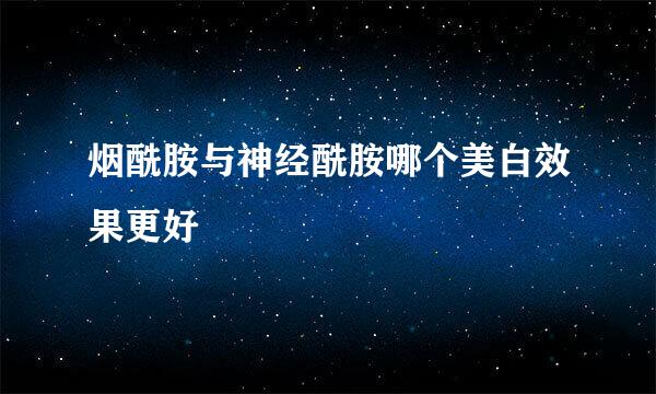 烟酰胺与神经酰胺哪个美白效果更好