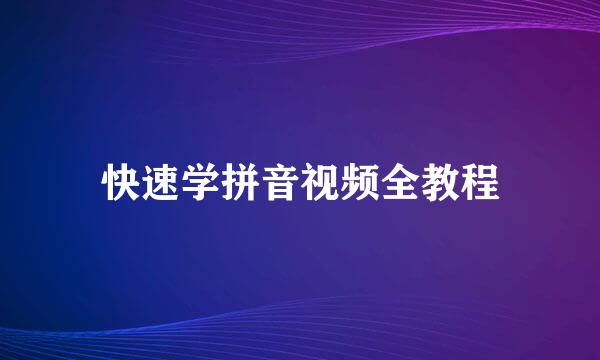快速学拼音视频全教程