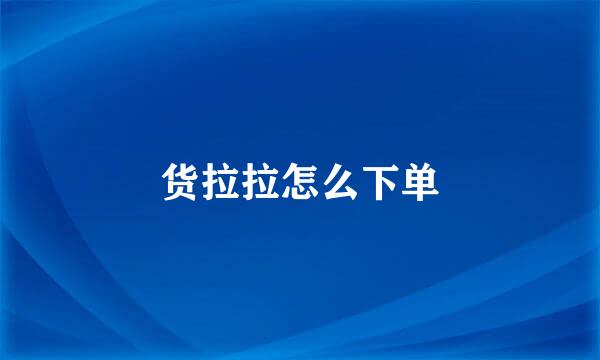 货拉拉怎么下单