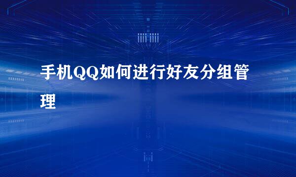 手机QQ如何进行好友分组管理