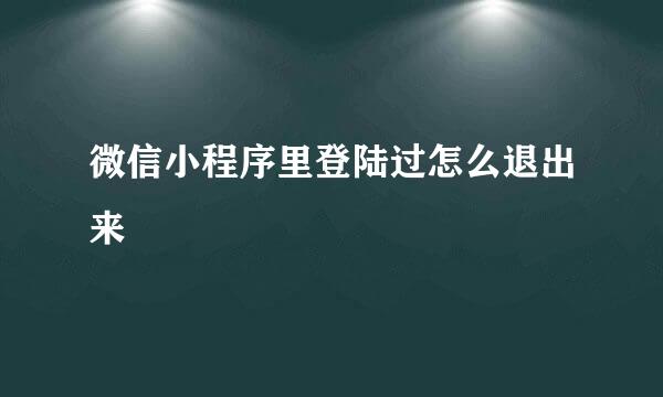微信小程序里登陆过怎么退出来