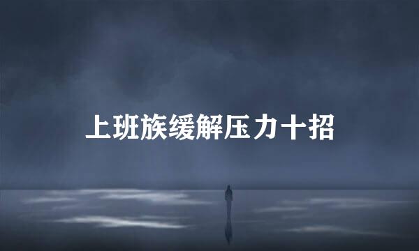 上班族缓解压力十招
