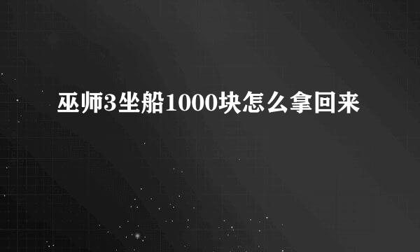 巫师3坐船1000块怎么拿回来
