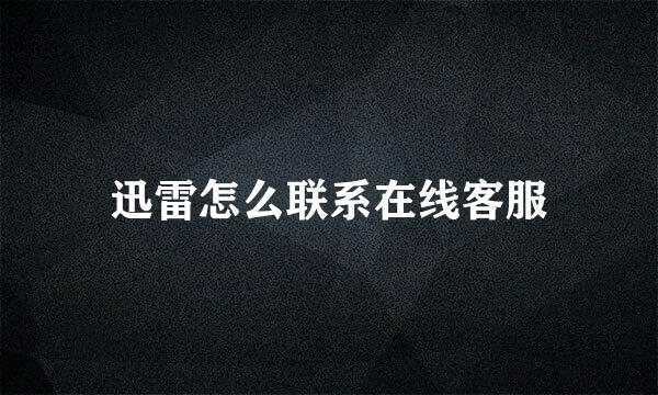 迅雷怎么联系在线客服