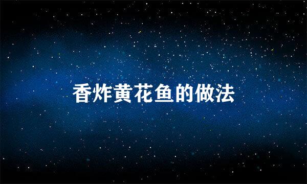 香炸黄花鱼的做法