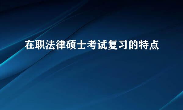 在职法律硕士考试复习的特点