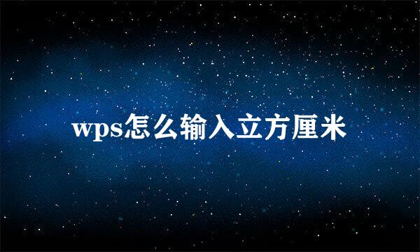 wps怎么输入立方厘米