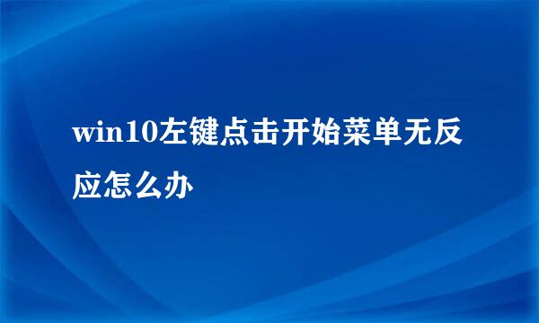 win10左键点击开始菜单无反应怎么办