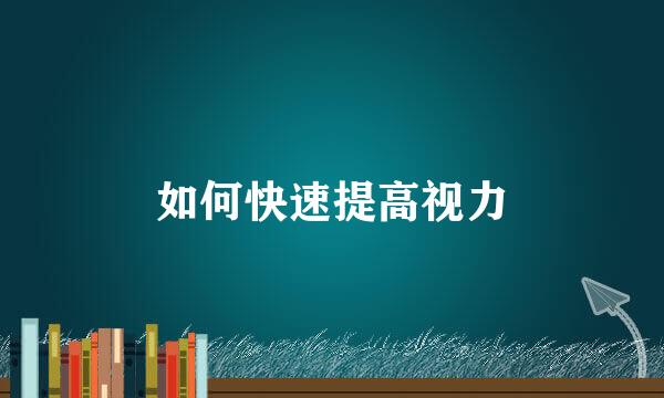 如何快速提高视力