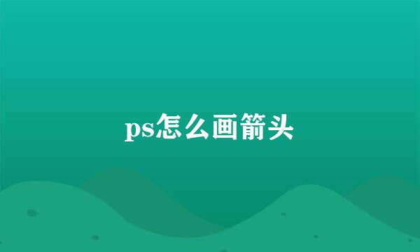 ps怎么画箭头