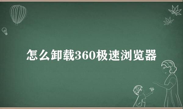怎么卸载360极速浏览器