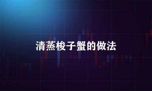 清蒸梭子蟹的做法