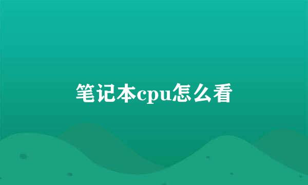 笔记本cpu怎么看