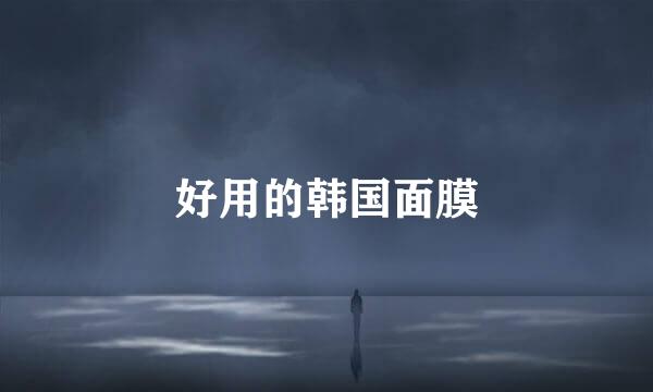 好用的韩国面膜