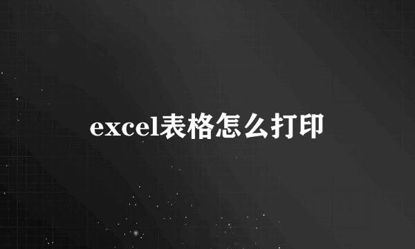 excel表格怎么打印
