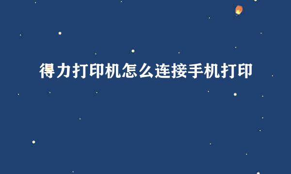 得力打印机怎么连接手机打印