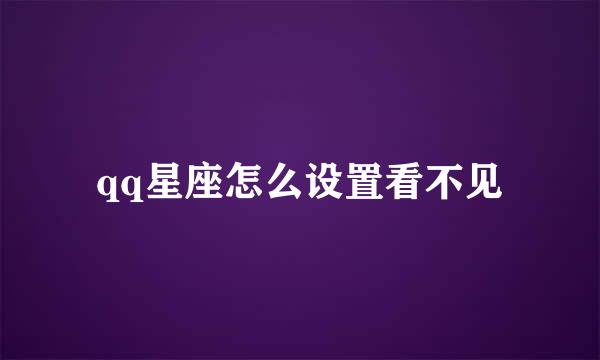 qq星座怎么设置看不见