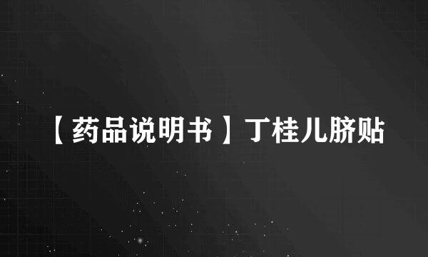 【药品说明书】丁桂儿脐贴