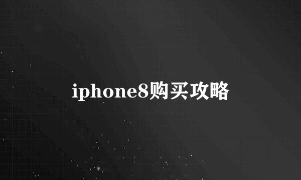 iphone8购买攻略