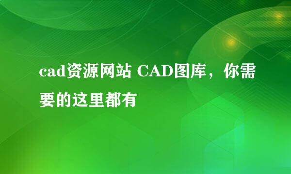 cad资源网站 CAD图库，你需要的这里都有