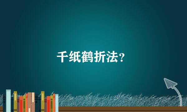 千纸鹤折法？