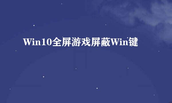 Win10全屏游戏屏蔽Win键