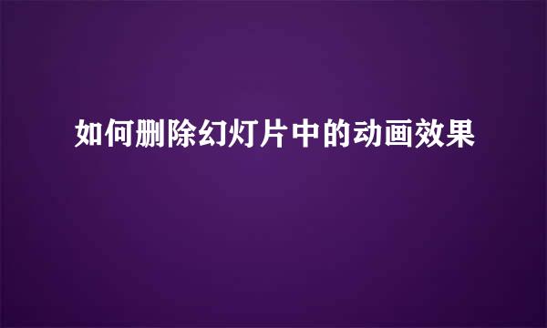 如何删除幻灯片中的动画效果