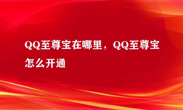 QQ至尊宝在哪里，QQ至尊宝怎么开通