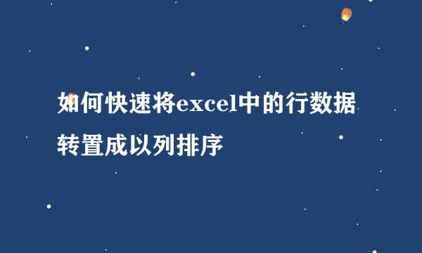 如何快速将excel中的行数据转置成以列排序