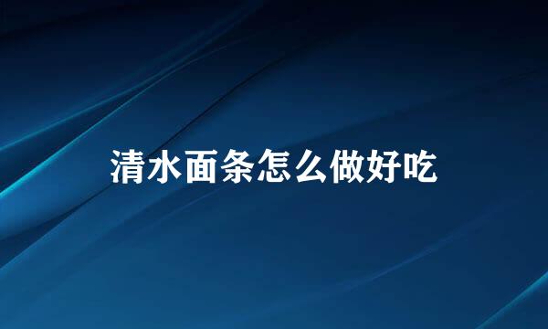 清水面条怎么做好吃