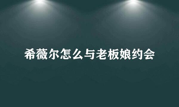 希薇尔怎么与老板娘约会