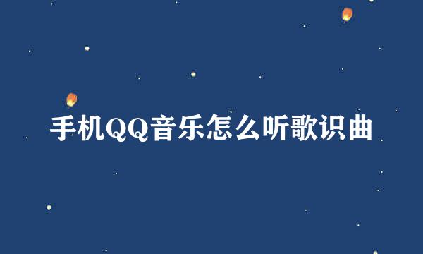 手机QQ音乐怎么听歌识曲